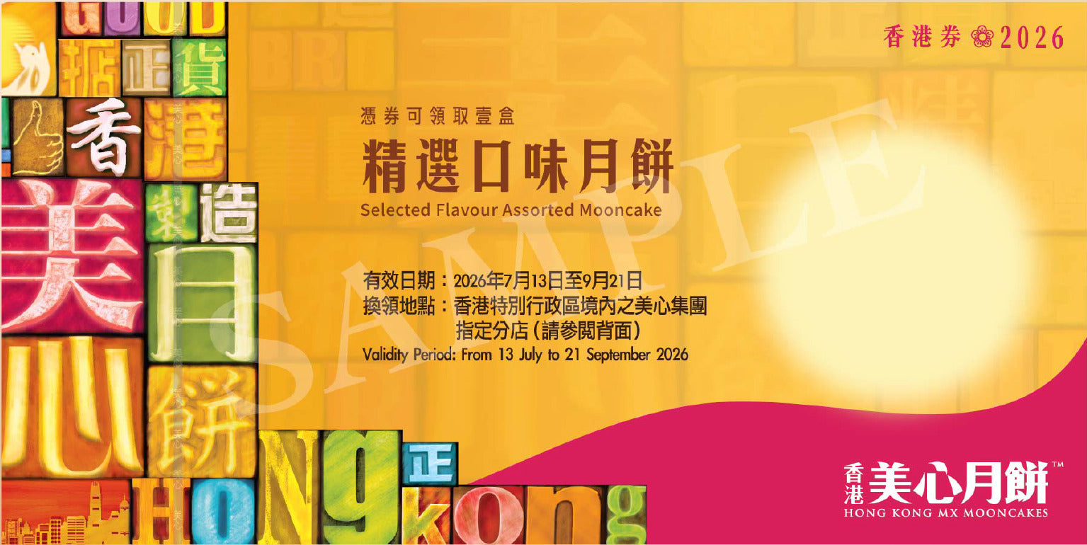 香港美心 | 精選口味月餅 (實體卷)