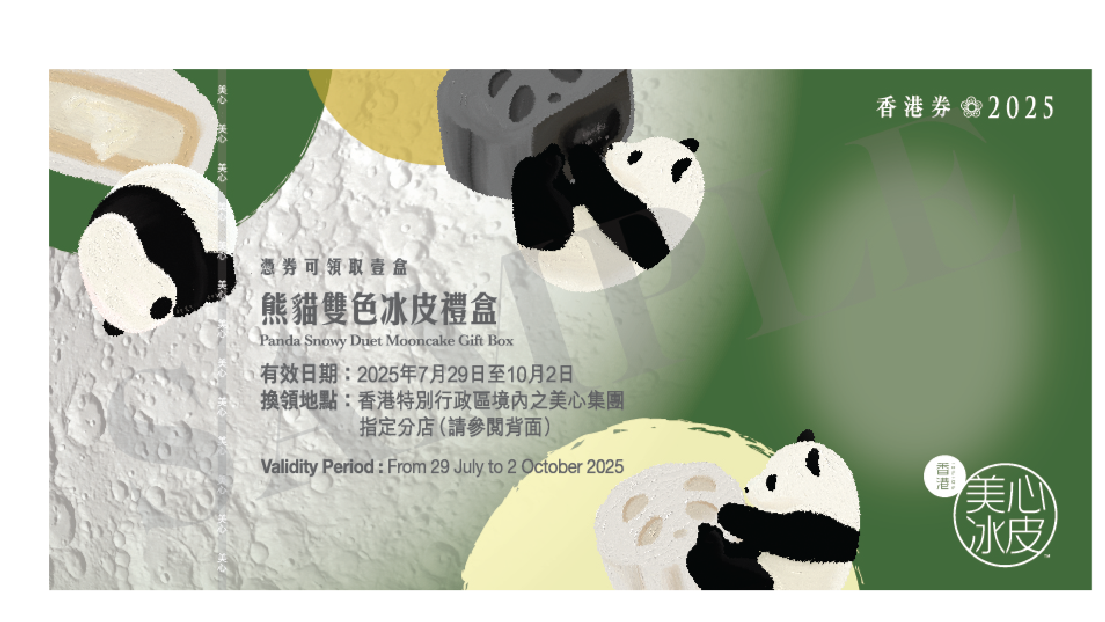 香港美心 | 熊貓雙色冰皮月餅 (實體禮券)