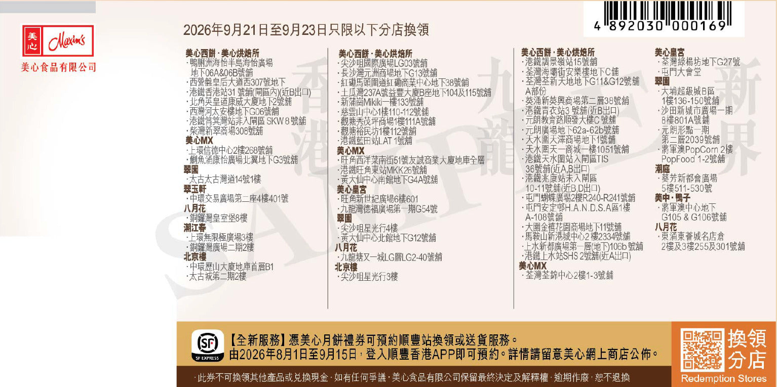 香港美心 | 雙黃蓮蓉月餅 (實體卷)
