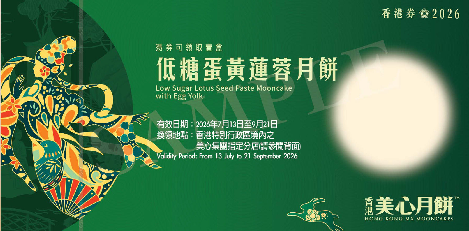 香港美心 | 低糖蛋黃蓮蓉月餅 (實體卷)