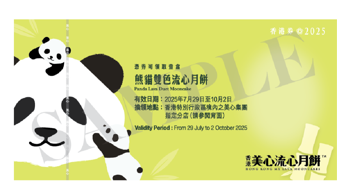 香港美心 | 熊貓雙色流心月餅 (實體禮券)