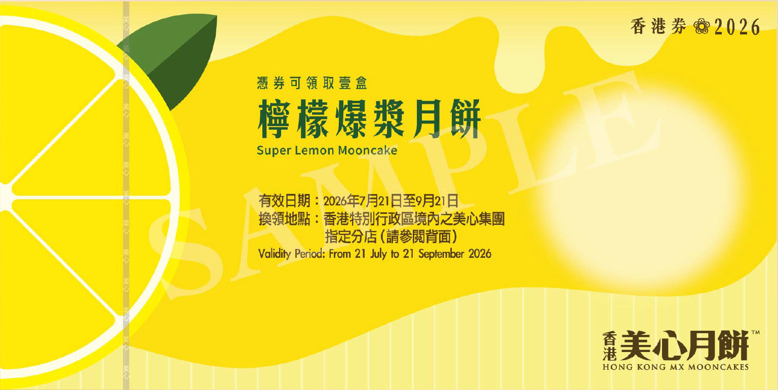 香港美心 | 檸檬爆漿月餅 (實體卷)