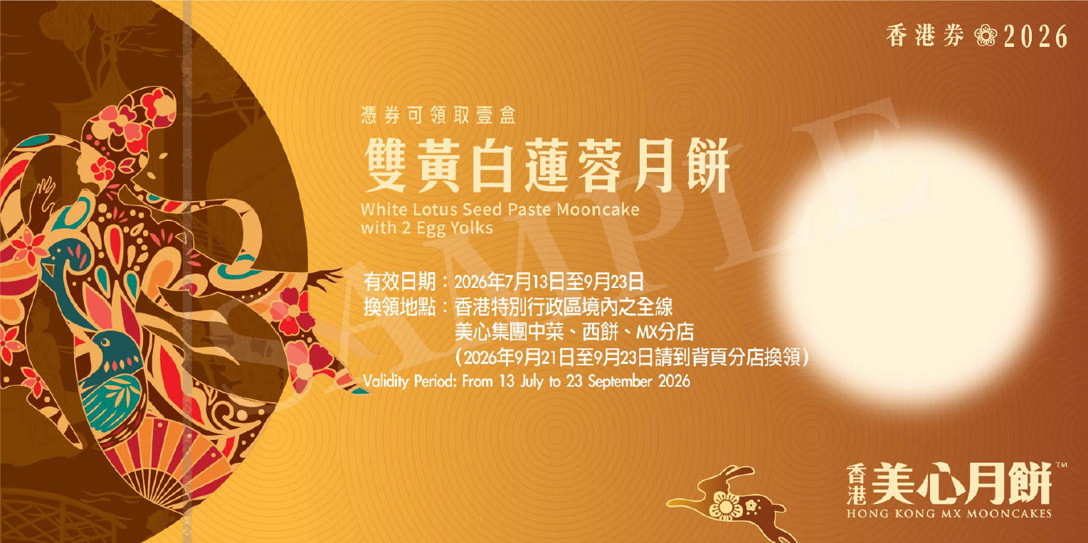 香港美心 | 雙黃(白)蓮蓉月餅 (實體卷)