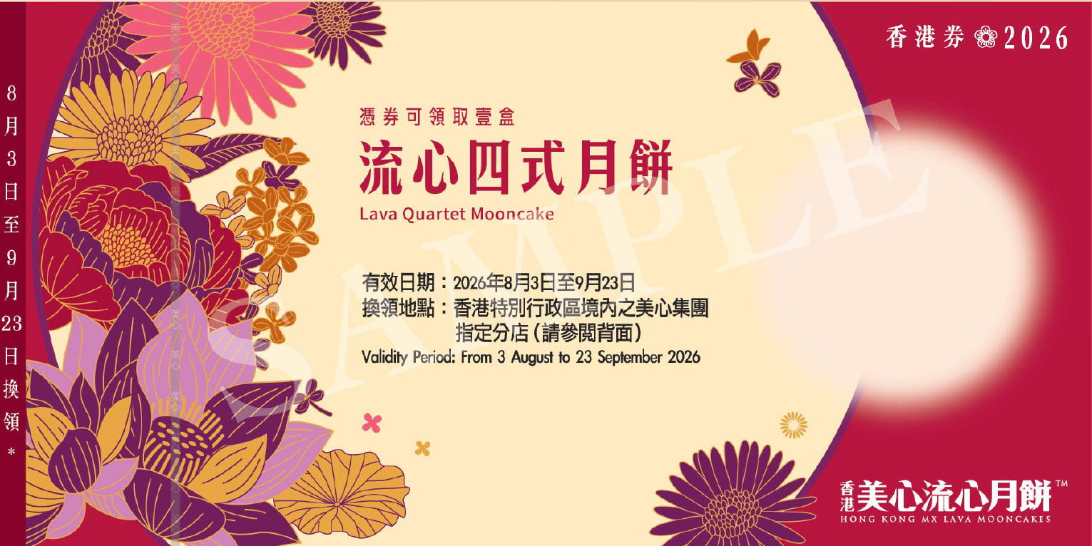 香港美心 | 流心四式月餅 (實體卷)