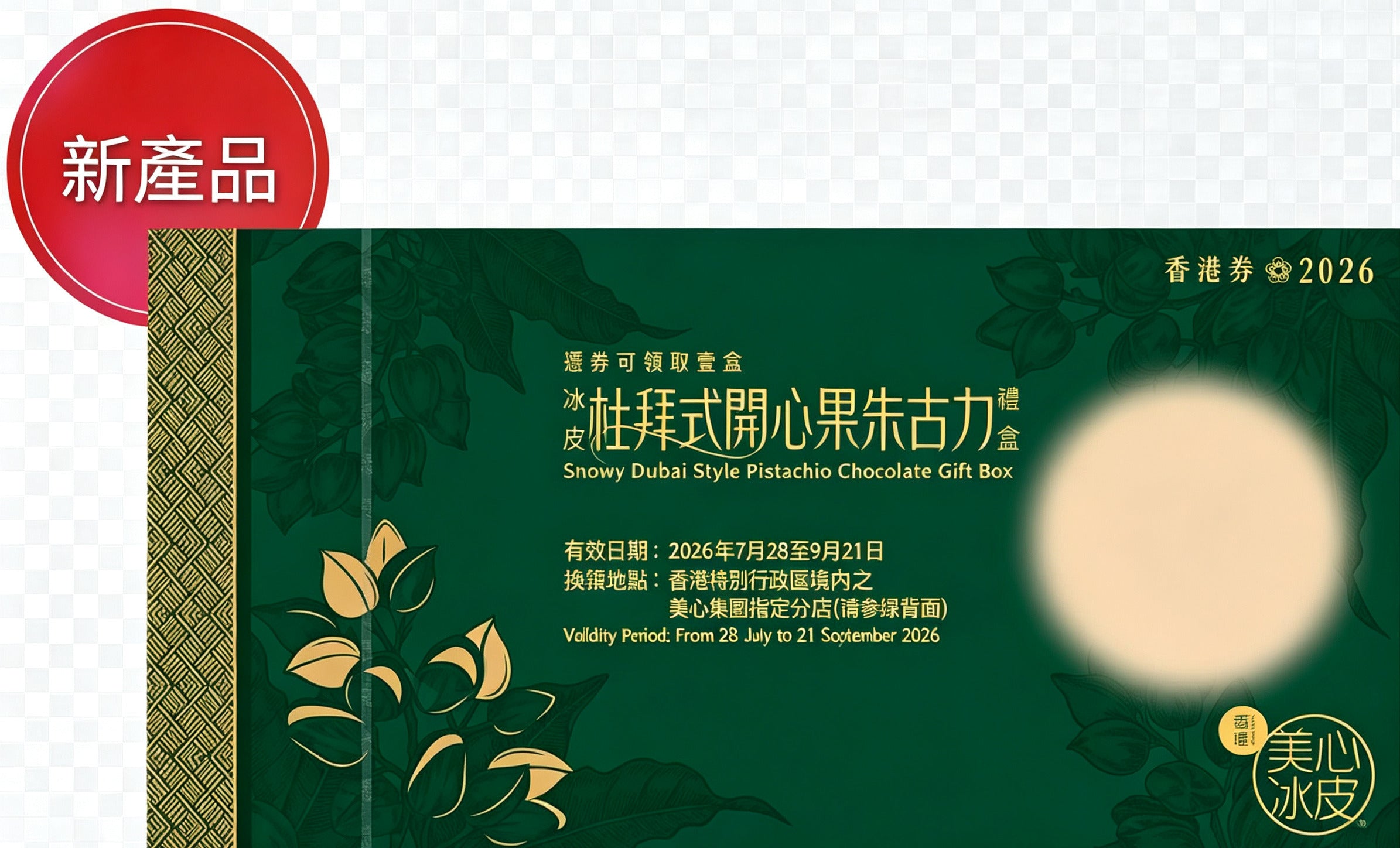 香港美心 | 杜拜式開心果朱古力冰皮禮盒 (實體卷)