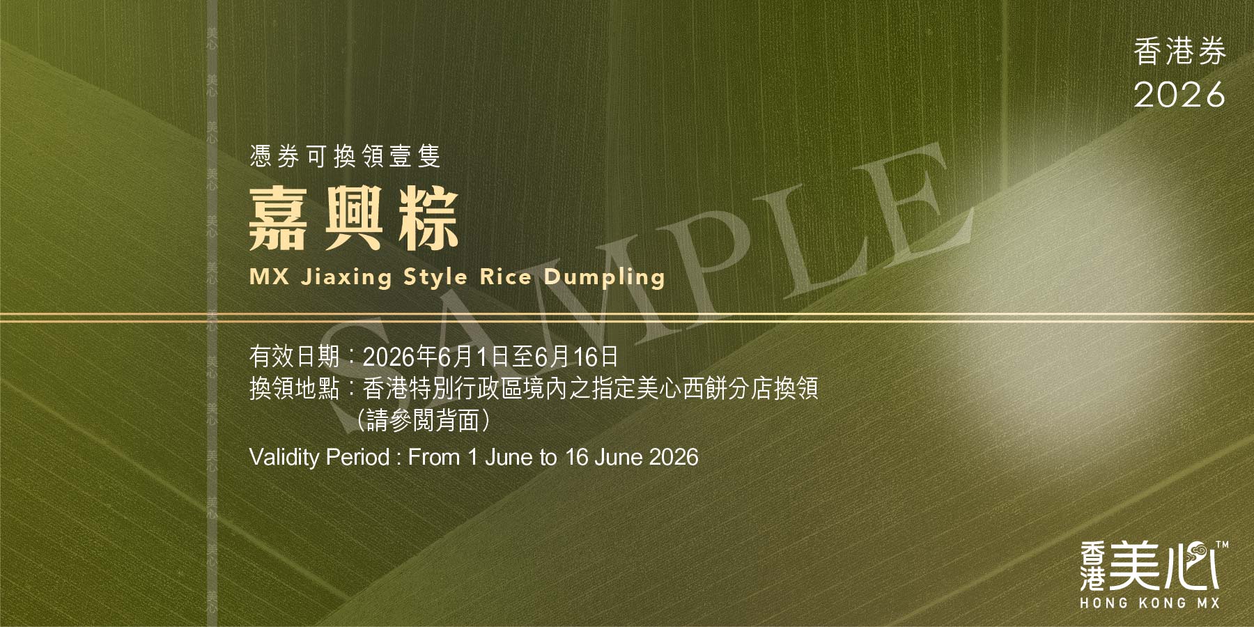 Hong Kong MX | MX Jiaxing Style Rice Dumpling