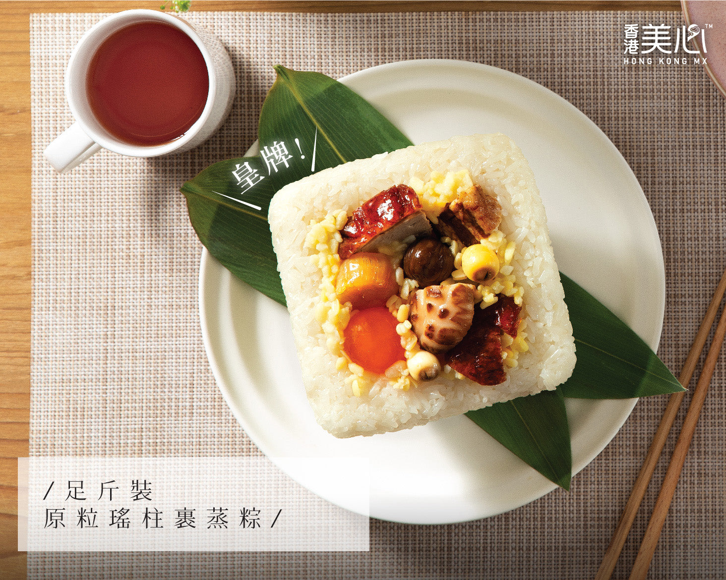 美心 | 原粒瑤柱裹蒸粽 (實體禮券)