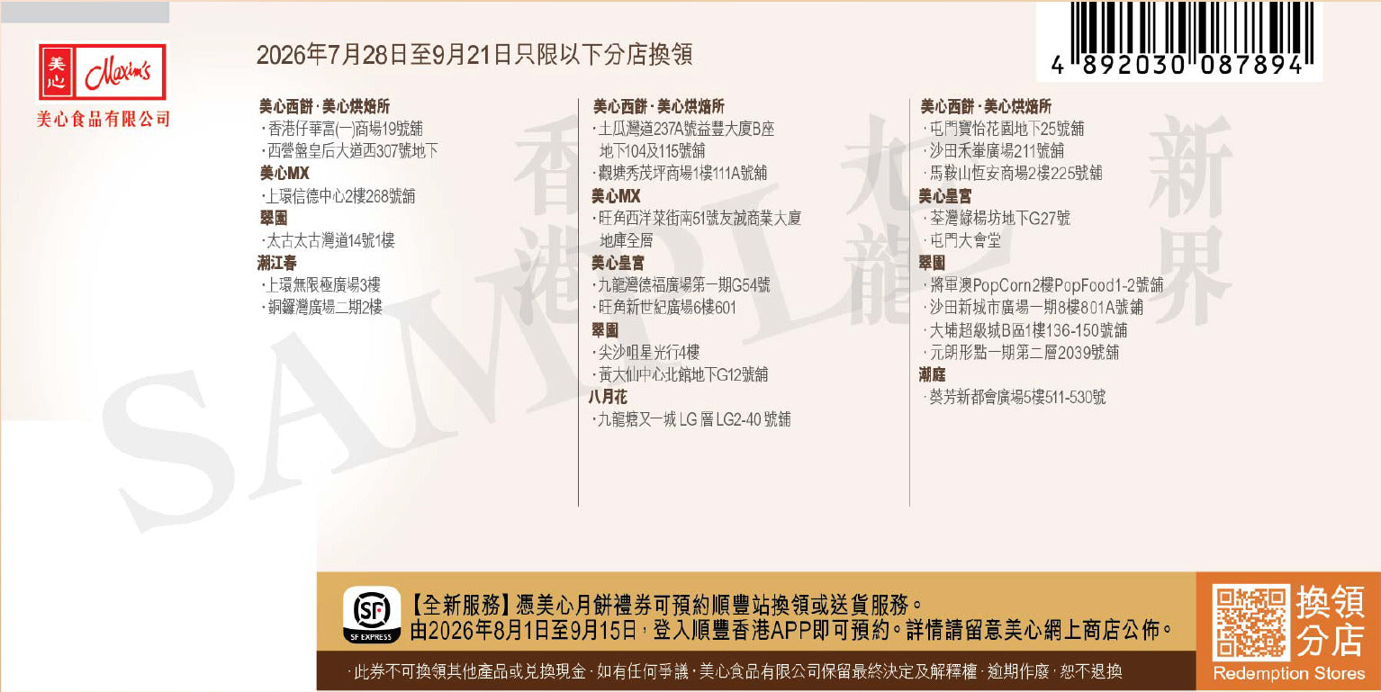 香港美心 | 杜拜式開心果朱古力冰皮禮盒 (實體卷)