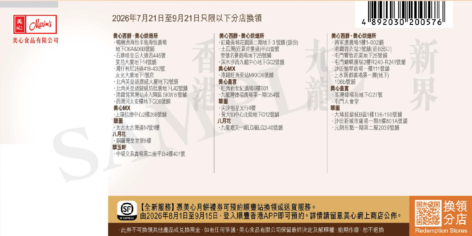 香港美心 | 檸檬爆漿月餅 (實體卷)