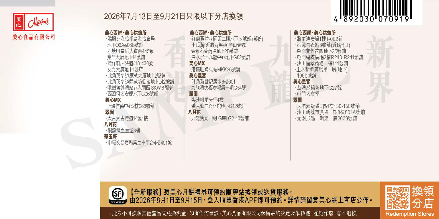 香港美心 | 精選口味月餅 (實體卷)