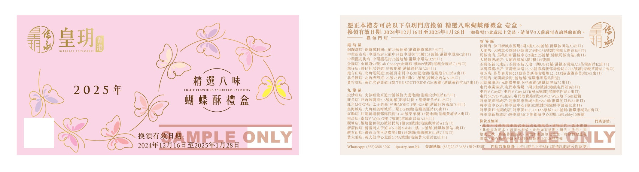 皇玥 | 新年精選八味蝴蝶酥禮盒 2025 (實體禮券)