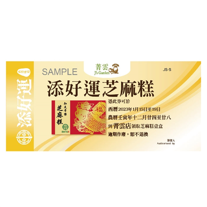 添好運 | 土紅糖年糕 (實體禮券)