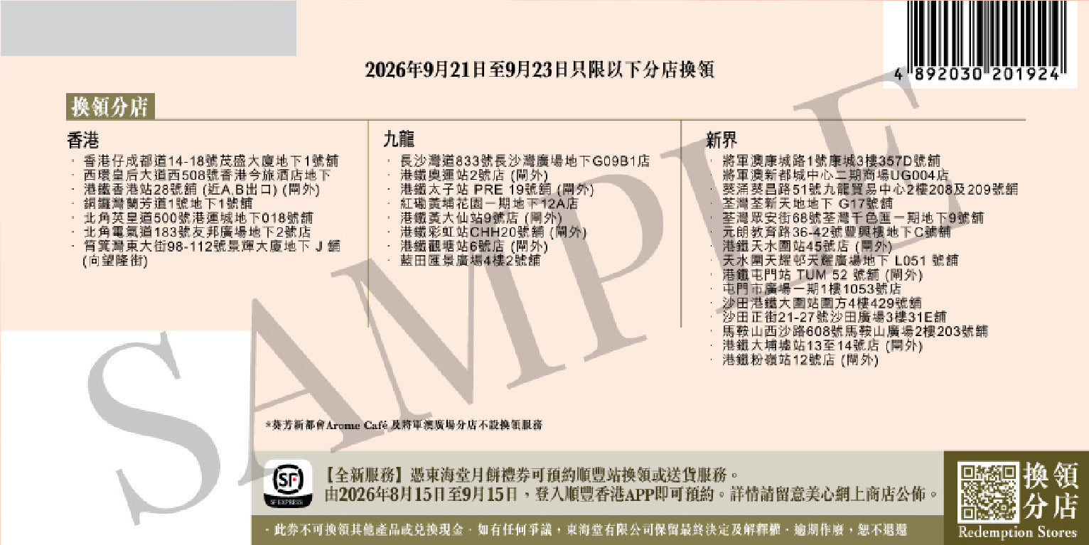 香港美心 | 東海堂Miffy一口冰皮月餅 (實體卷)