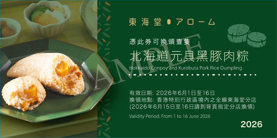 Arome | Arome Hokkaido Conpoy and Kurobuta Pork Rice Dumpling