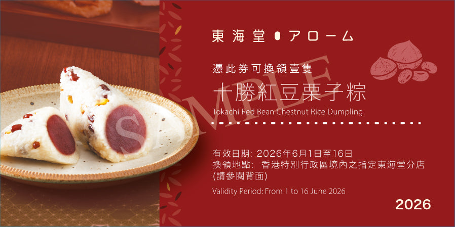 Arome | Arpme Tokachi Red Bean Chestnut Rice Dumpling