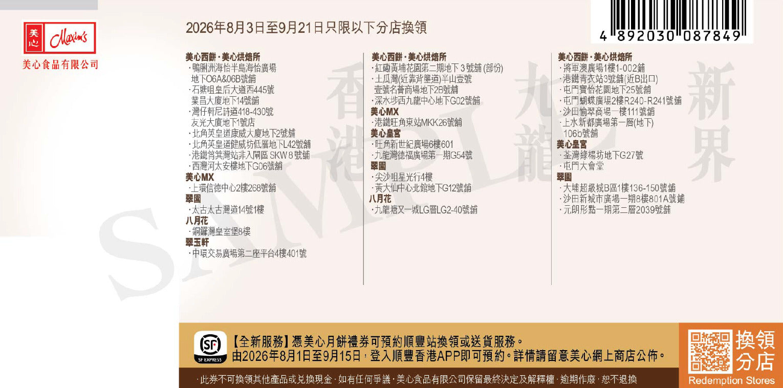 香港美心 | XO醬豬肉月餅 (實體卷)