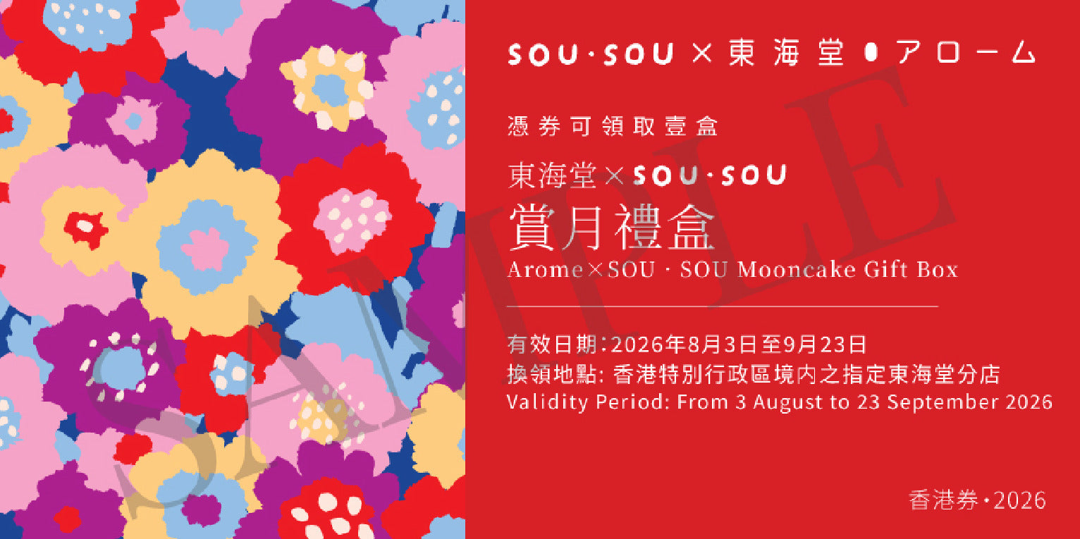 香港美心 | 東海堂 x SOU∙SOU賞月禮盒 (實體卷)