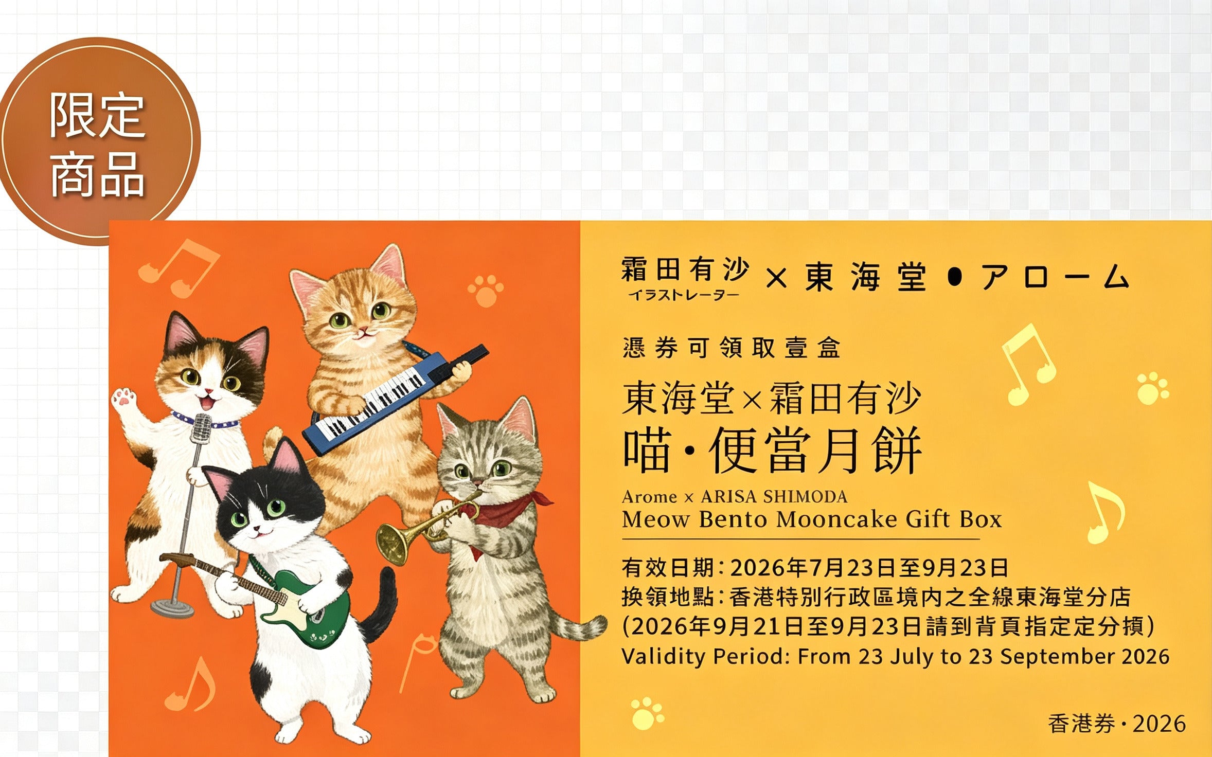 香港美心 | 東海堂 x 霜田有沙 喵・便當月餅禮盒 (實體卷)