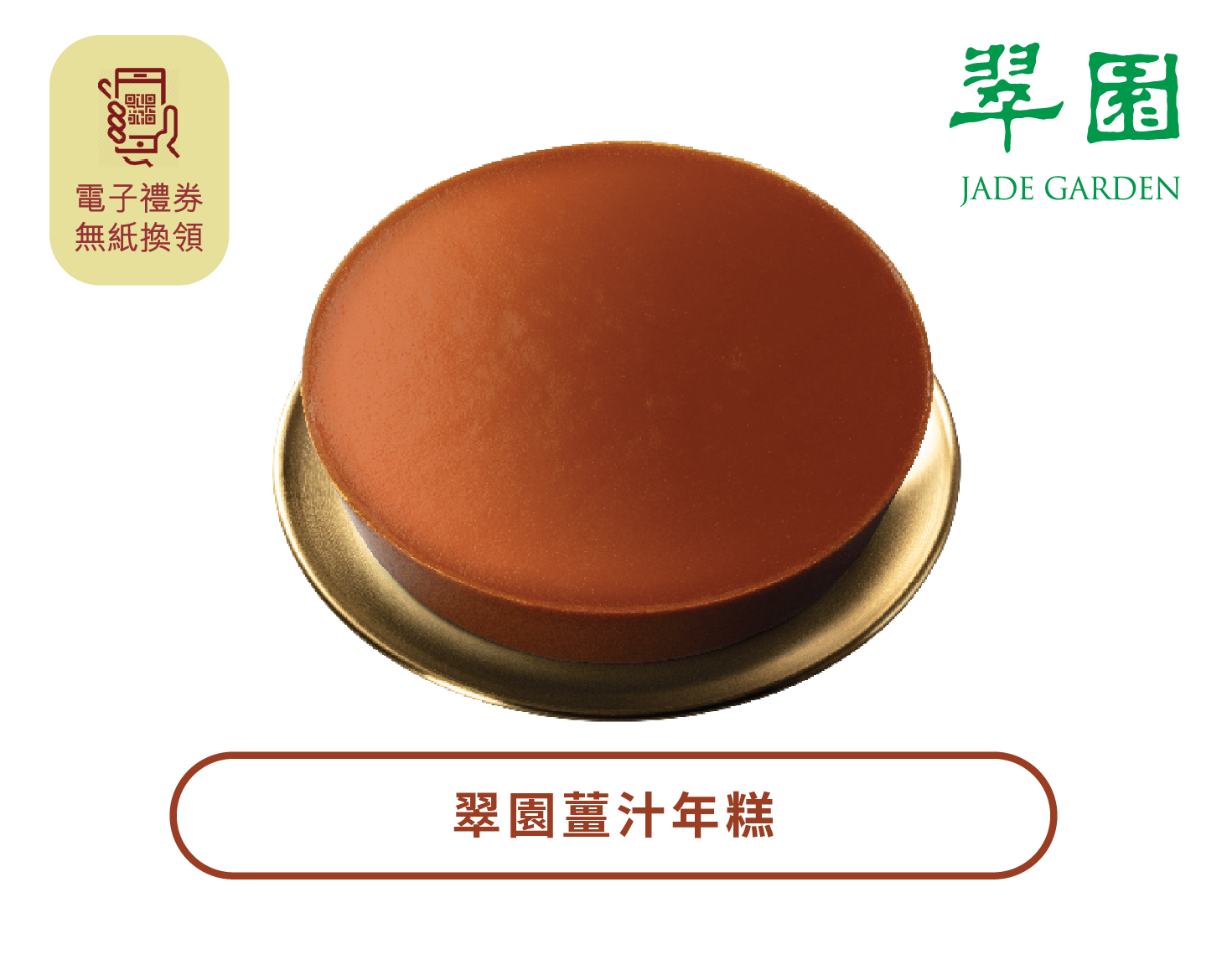 翠園丨薑汁年糕禮券