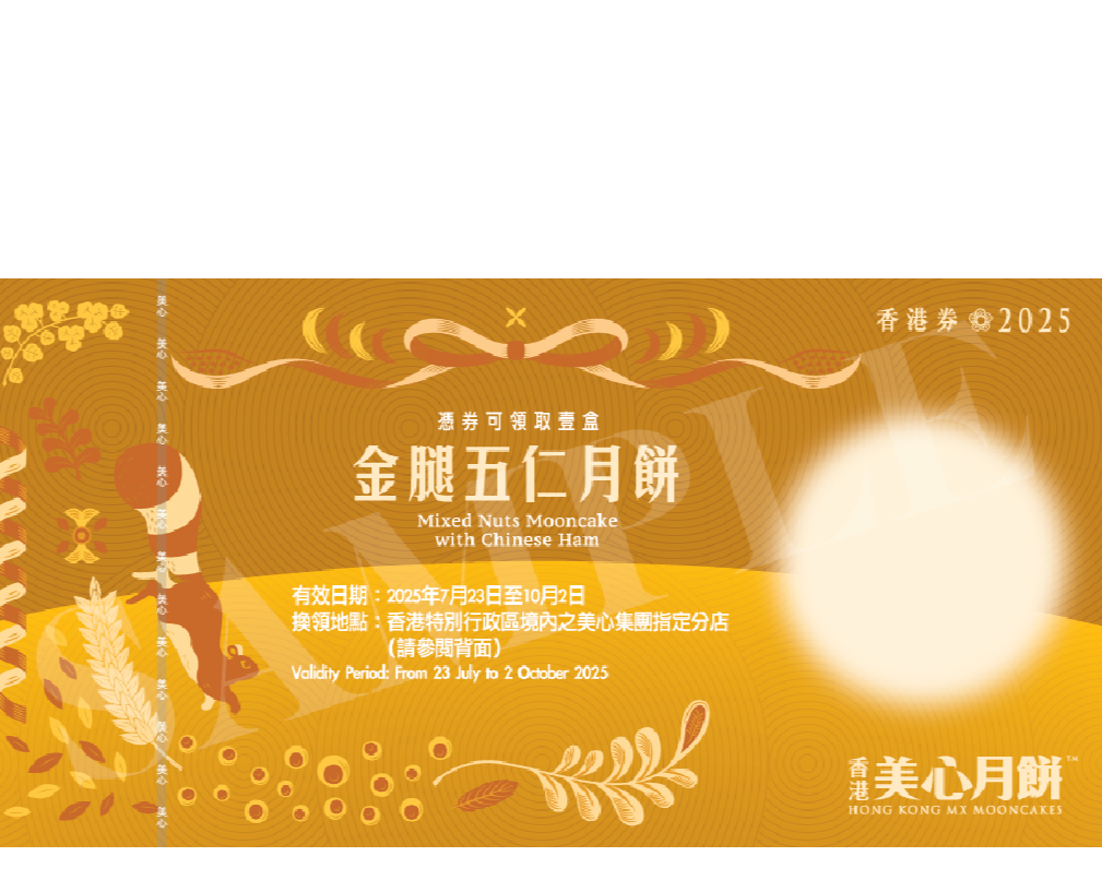 香港美心 | 金腿五仁月餅 (實體禮券)
