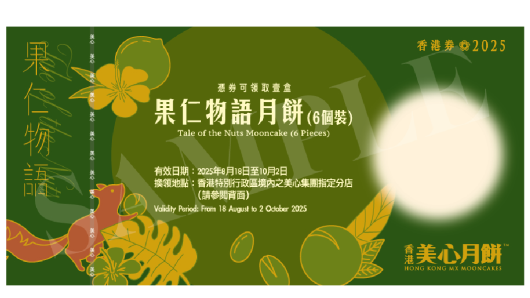 香港美心 | 果仁物語月餅 (實體禮券)