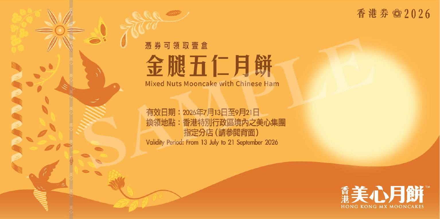 香港美心 | 金腿五仁月餅 (實體卷)