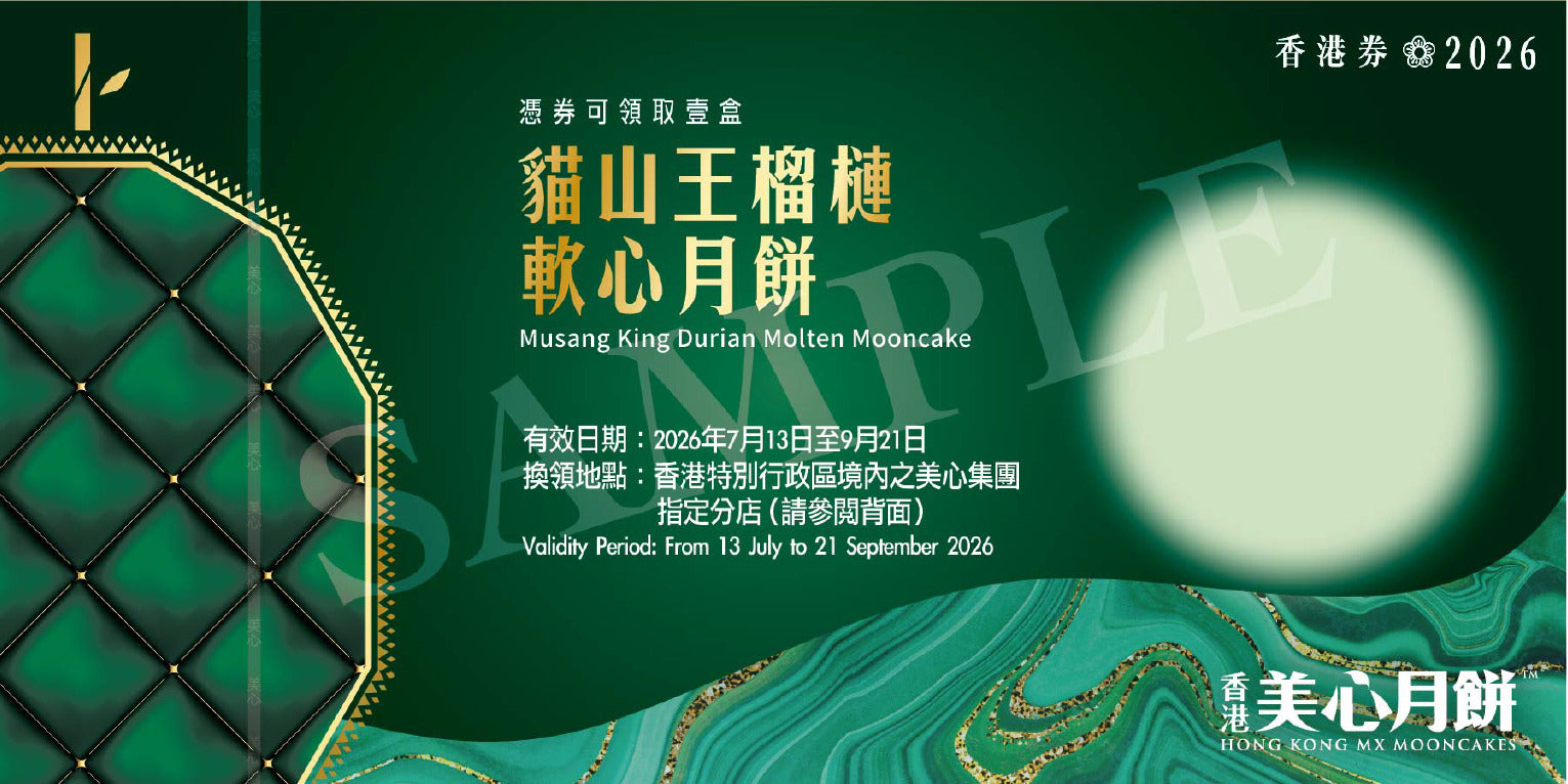 香港美心 | 貓山王榴槤軟心月餅 (實體卷)