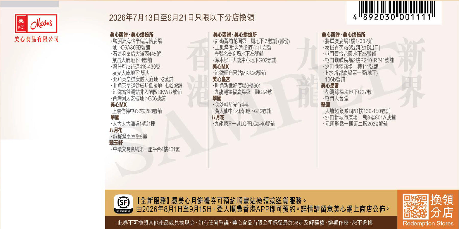 香港美心 | 七星伴明月月餅 (實體卷)