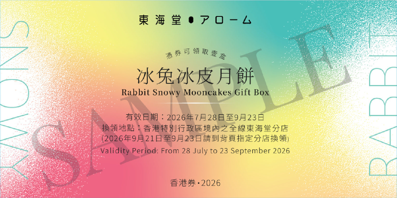香港美心 | 東海堂冰兔冰皮月餅 (實體卷)