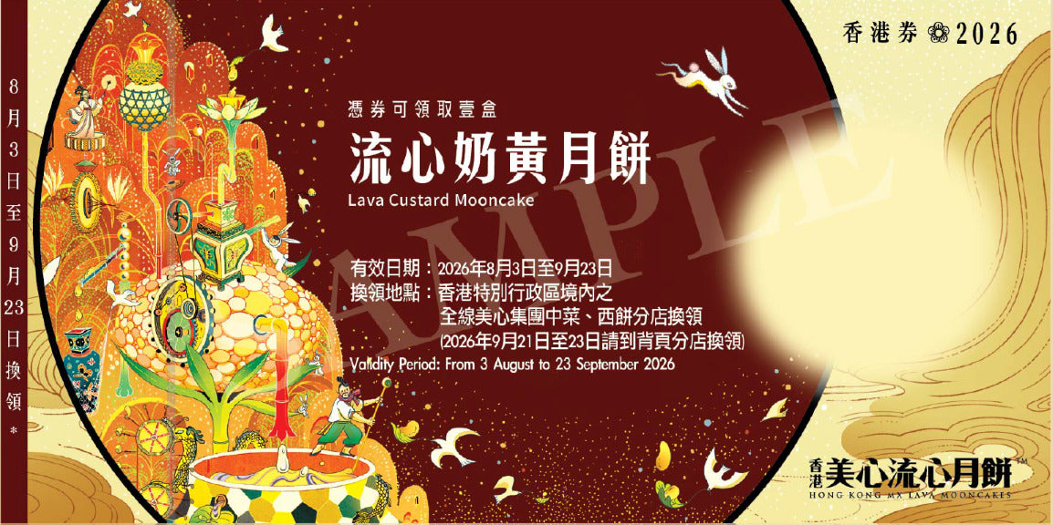 香港美心 | 流心奶黃月餅 (實體卷)