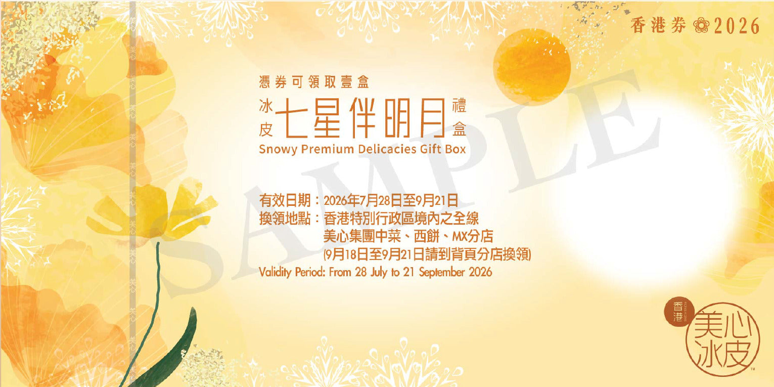 香港美心 | 七星伴明月冰皮禮盒 (實體卷)