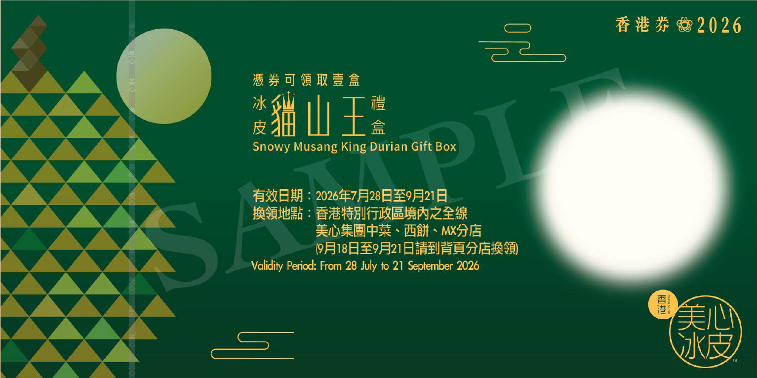 香港美心 | 貓山王榴槤冰皮月餅禮盒 (實體卷)
