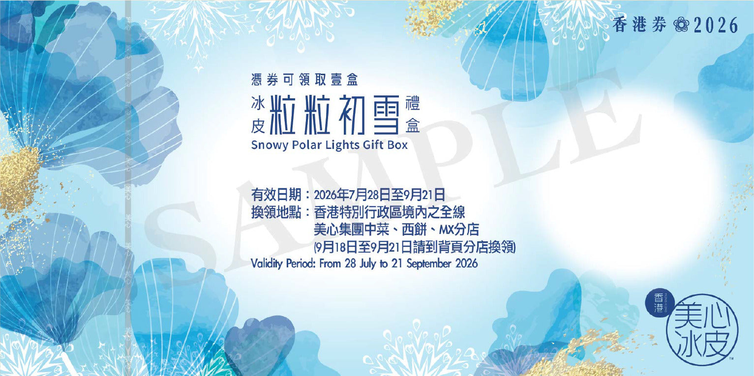 香港美心 | 粒粒初雪冰皮禮盒 (實體卷)