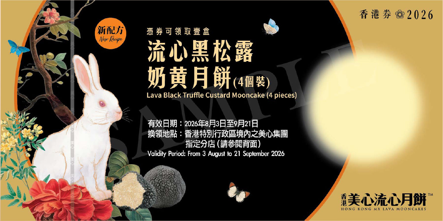 香港美心| 流心黑松露奶黃月餅 (實體卷)