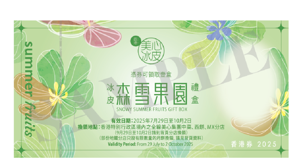 香港美心 | 森雪果園冰皮禮盒 (實體禮券)