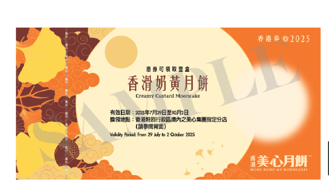 香港美心 | 香滑奶黃月餅 (實體禮券)