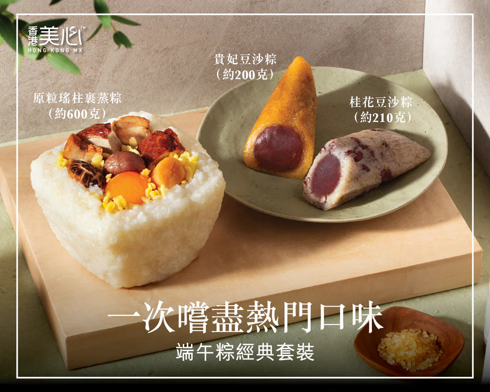 [JLL PM Link Reward Special Offer] Maxim's | 美心原粒瑤柱裏蒸粽經典套裝 Rice Dumpling with Whole Conpoy Gift Set  (2026 E-Voucher)