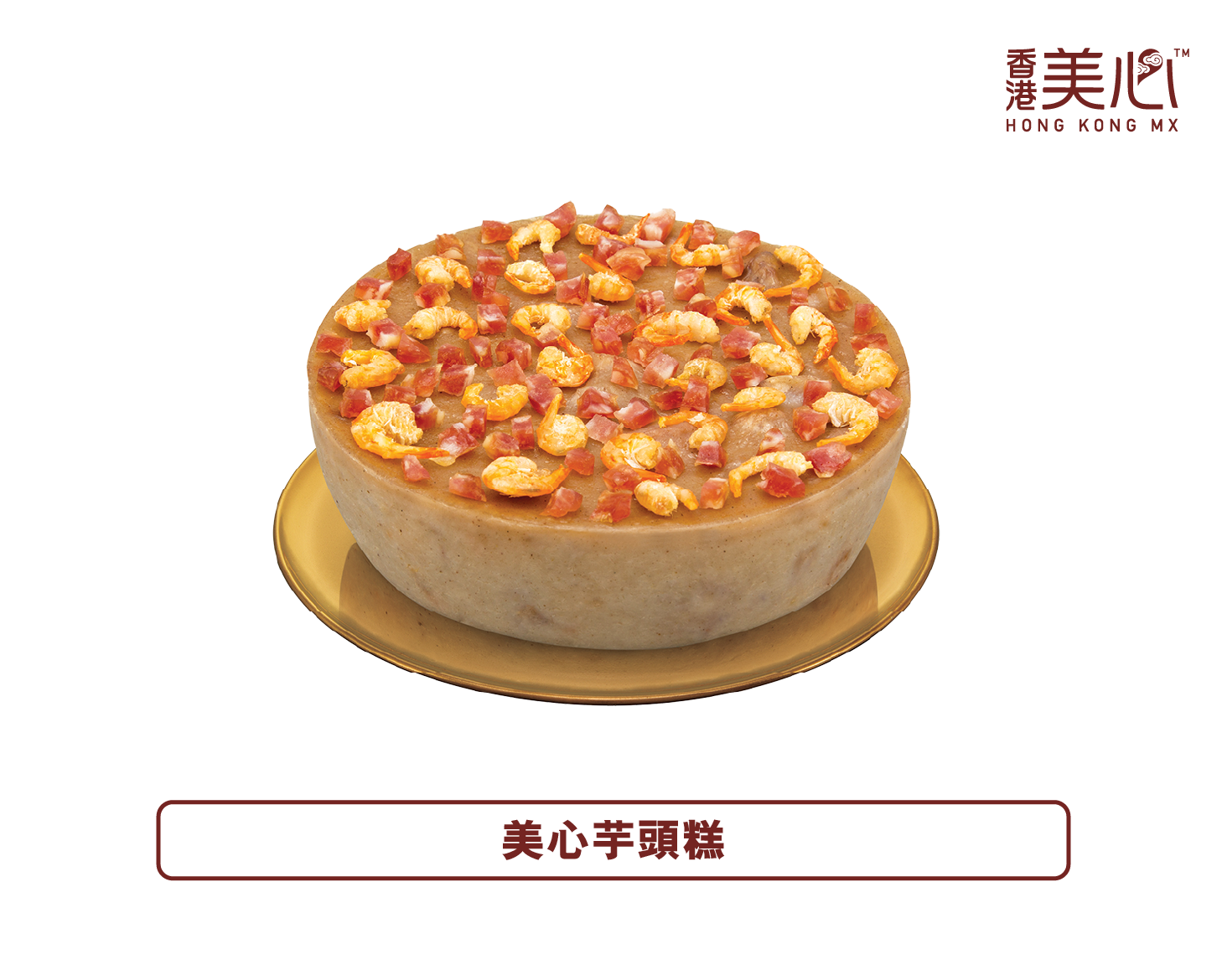 香港美心丨芋頭糕禮券