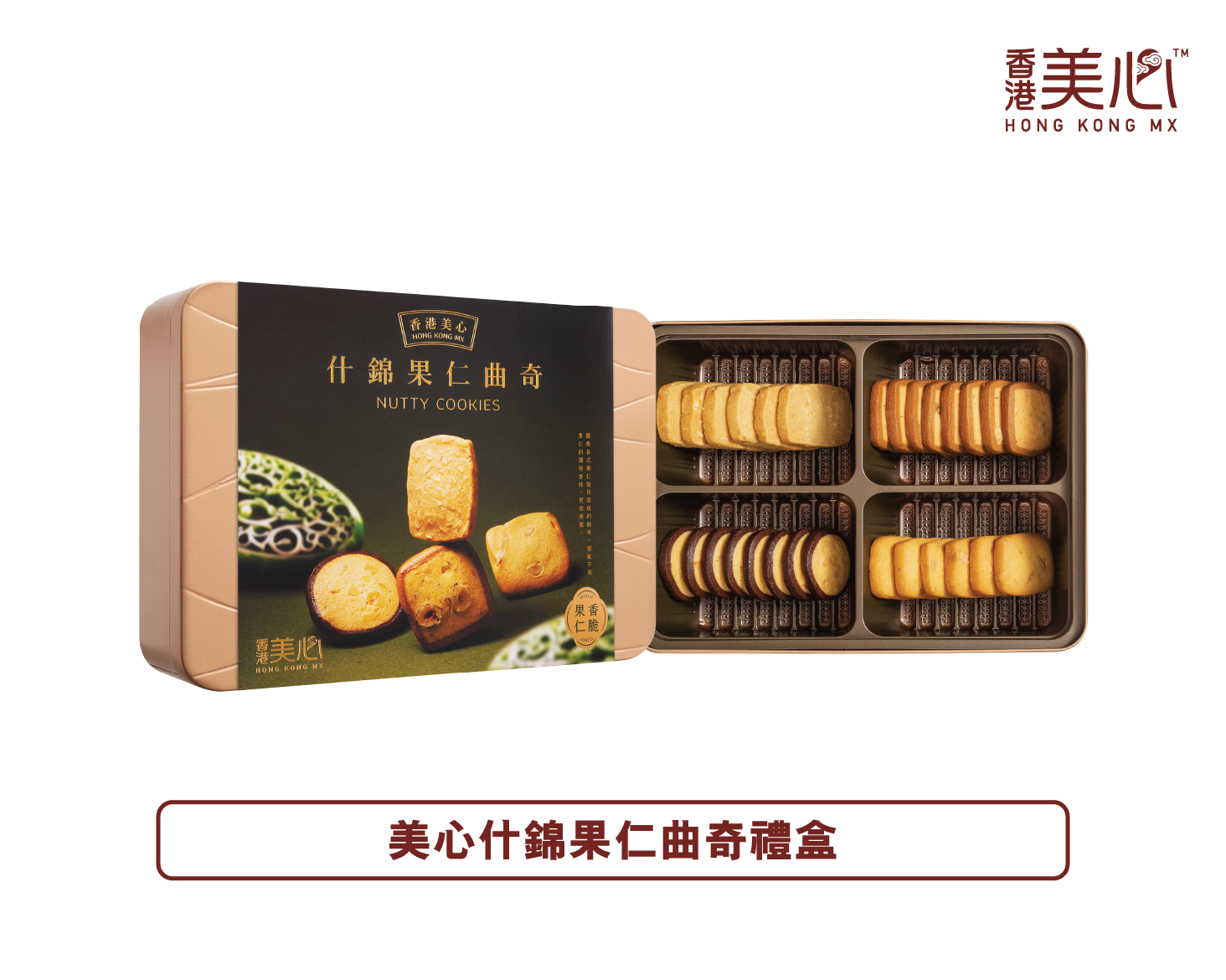 香港美心 | 美心什錦果仁曲奇 (實體禮券)