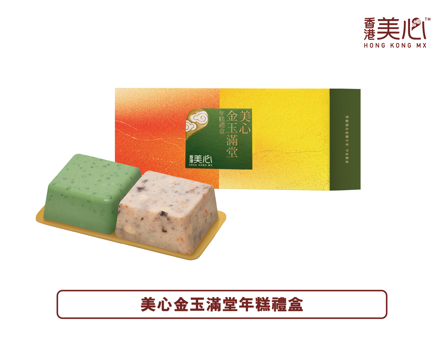 香港美心丨金玉滿堂年糕禮盒禮券