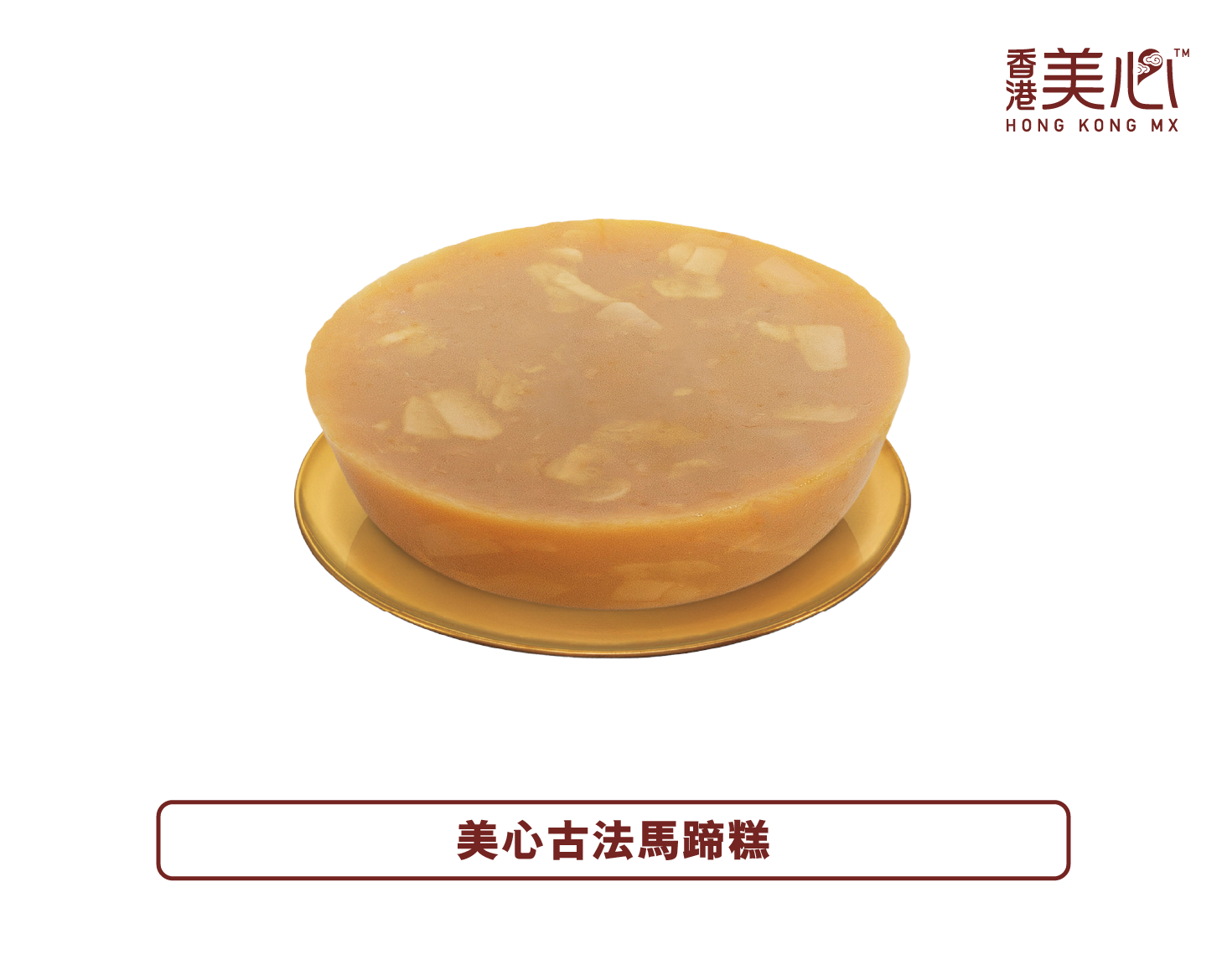 香港美心丨古法馬蹄糕禮券