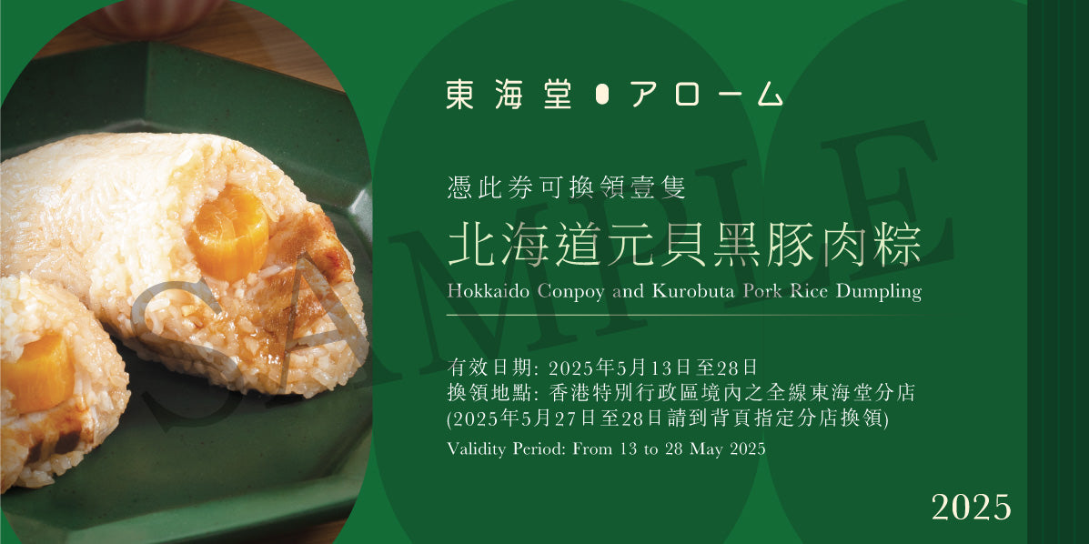 東海堂 | 北海道元貝黑豚肉粽