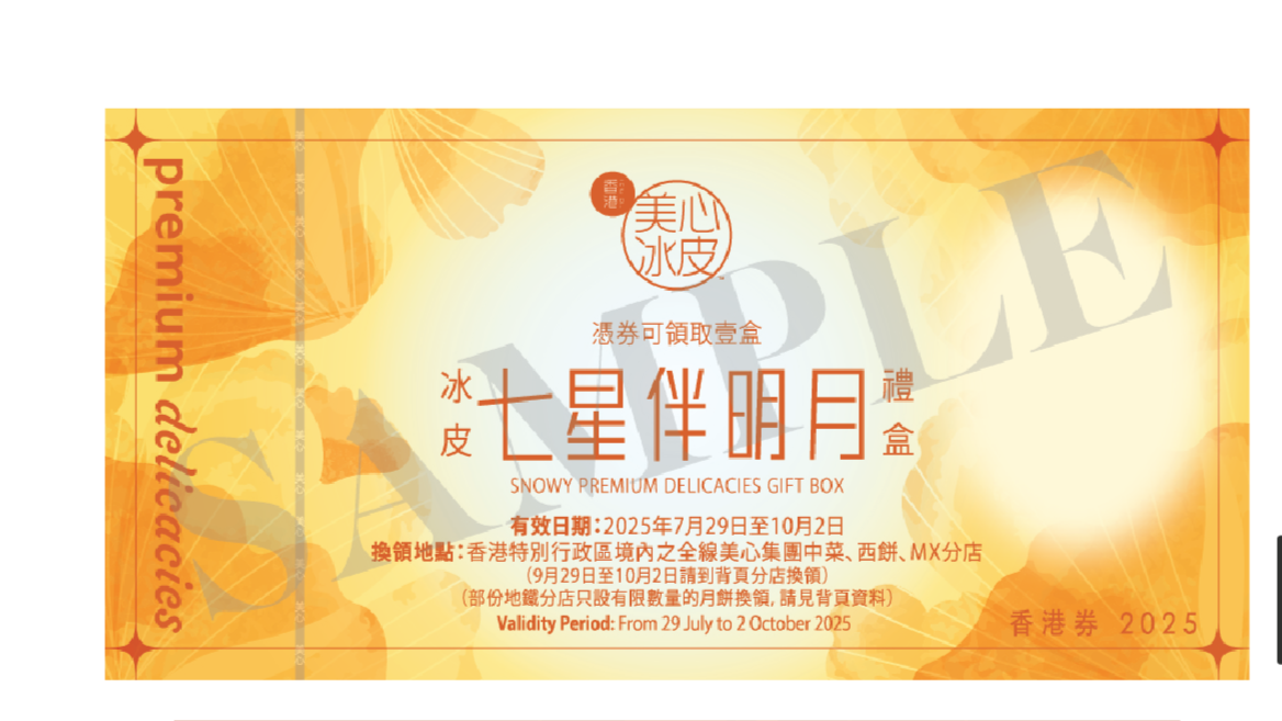 香港美心 | 七星伴明月冰皮禮盒 (實體禮券)