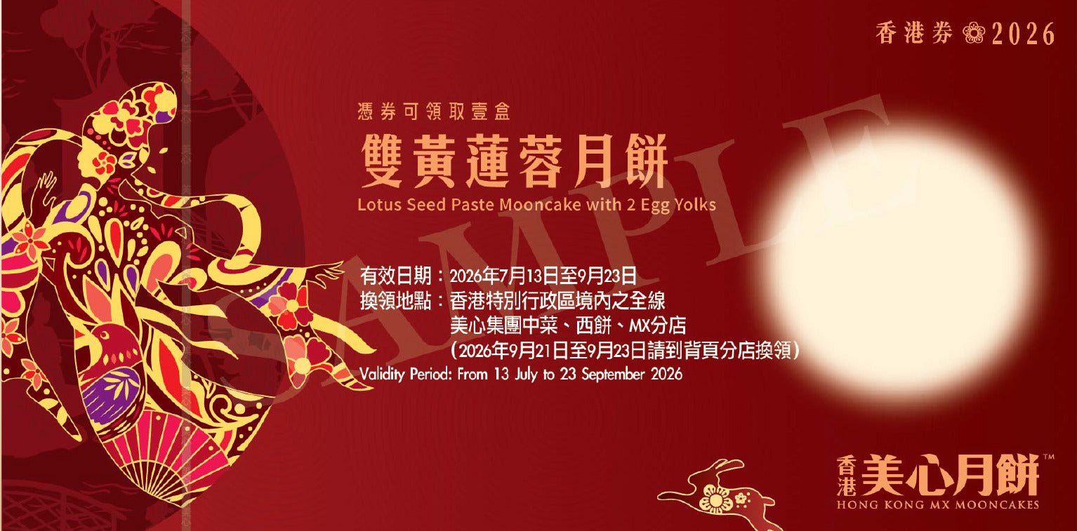 香港美心 | 雙黃蓮蓉月餅 (實體卷)