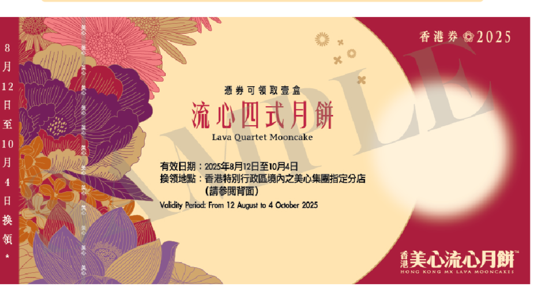 香港美心 | 流心四式月餅 (實體禮券)