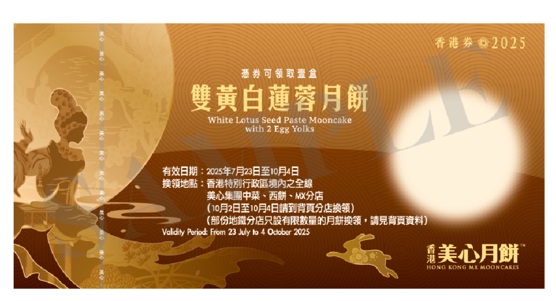香港美心 | 雙黃白蓮蓉月餅 (實體禮券)