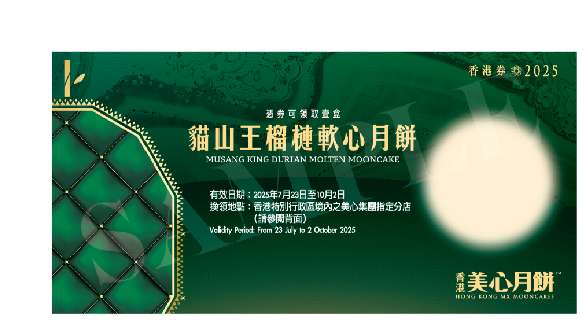 香港美心 | 貓山王榴槤軟心月餅 (實體禮券)