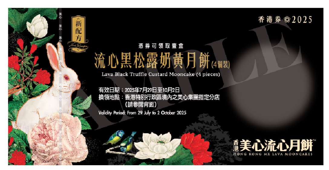香港美心 | 流心黑松露奶黃月餅 (實體禮券)