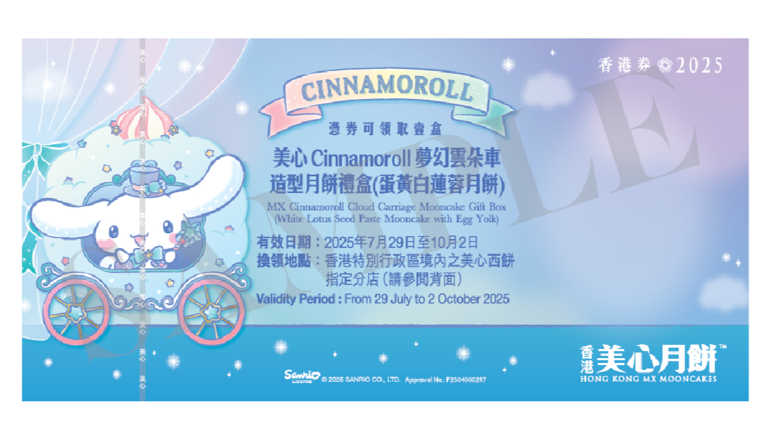 香港美心 | Cinnamoroll夢幻雲朵車造型月餅禮盒 (實體禮券)