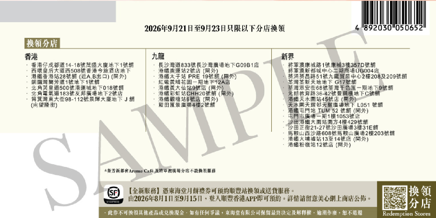 香港美心 | 東海堂冰兔冰皮月餅 (實體卷)